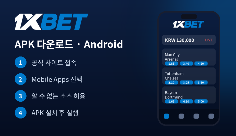 1xbet 안드로이드 APK 다운로드 절차
