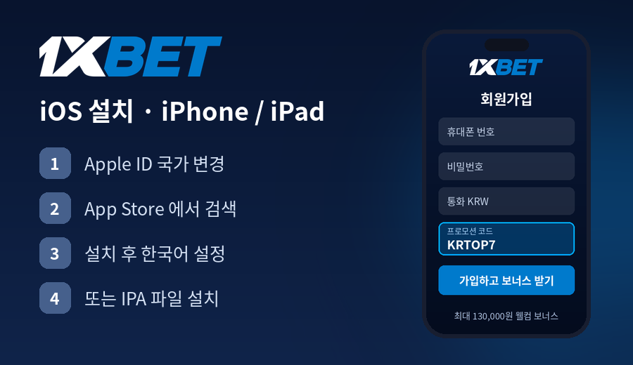 1xbet iOS 아이폰 설치 방법