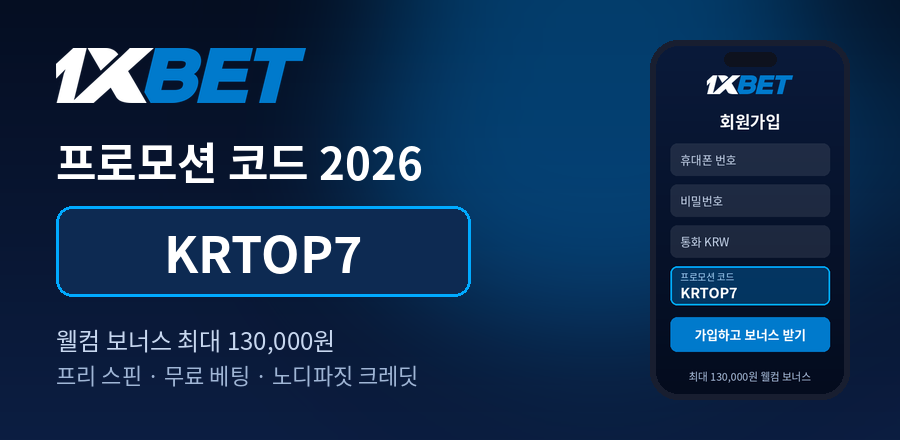 1xbet 프로모션 코드 2026 입력 화면